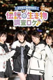 Sasamori Miyu Kaori Densetsu no Ikimono  Chosa Roke in Hakodate' Poster