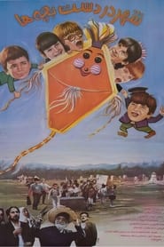 City in the Hands of Children' Poster