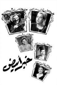 Khabar abyad' Poster