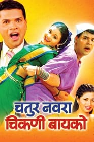 Chatur Navra Chikni Bayko' Poster