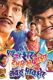 Pahili Sher Doosri Savaasher Navra Paavsher' Poster