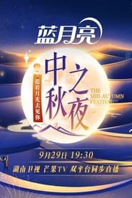 2023 Hunan TV MidAutumn Festival' Poster