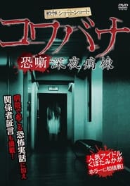 SpineChilling Short Stories Kowabana Midnight Ward' Poster