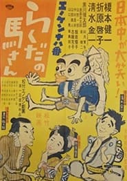 Enoken ohako rakuda no Masan' Poster