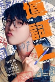 The Lyricist Wannabe' Poster