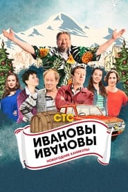 IvanovsIvanovs New Year Holidays' Poster