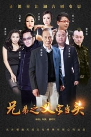 Xiong Di Yi Zi Dang Tou' Poster