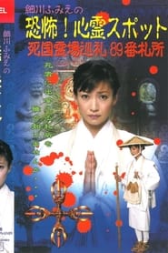 Hosokawa Fumie no Kyfu Shinrei Supotto Shikoku Reij Junrei 89ban Sash' Poster