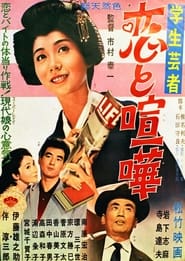 Gakusei geisha koi to kenka' Poster