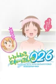 Issho ni Training Ofuro Bathtime with Hinako  Hiyoko' Poster