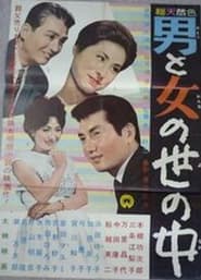 Otoko to onna no sei no naka' Poster