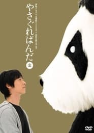 Streaming sources forYasagure PandaGold Edition