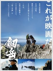 Tsurugidake satsuei no ki hyk 3000 mtoru gekit no 873nichi' Poster