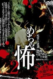 Mechakowa 2 Shiry to no Sg Kyfu Shinrei Supotto Jrenpatsu Kygaku no Dokyumento' Poster