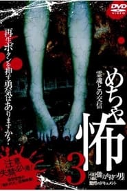 Streaming sources forMechakowa 3 Reinryoku o Motsu Otoko Kygaku no Dokyumento