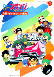 Dr Slump and Aralechan Ncha Excited Heart of Summer Vacation' Poster