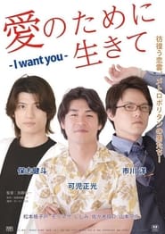 Ai no tame ni ikite I want you' Poster