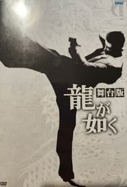 Yakuza The Stage Play' Poster