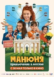 Manyunya Adventures in Moscow' Poster