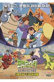 Pokesmonseuteo Seongdojibang Iyagi Choejongjang' Poster