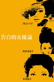 Confessions Among Actresses' Poster