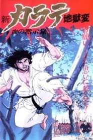 Shin Karate Jigokuhen' Poster