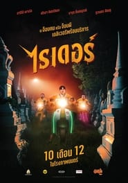 The Riders' Poster