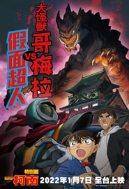 Detective Conan Kaiju Gomera vs Kamen Yaiba