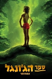 The Jungle Book The Musical  Remake' Poster