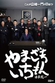 Yamazaki Ichimon  Unification of Japan or Hiragana Ichimon' Poster