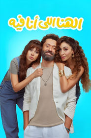 El Hana El Ana Feeh' Poster