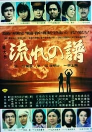 Nagare no Fu Part I Disturbance Part II Dawn' Poster