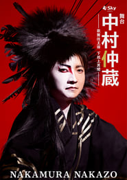 Nakamura Nakazo  A Rebel in the Kabuki Establishment' Poster