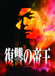 Fukushu no Teio' Poster