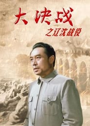 Decisive Engagement The Liaoxi Shenyang Campaign' Poster