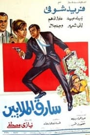 Sareq AlMalyeen' Poster