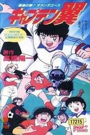 Captain Tsubasa Movie 05 The most powerful opponent Holland Youth' Poster