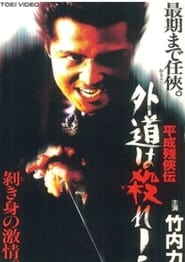 Heisei Zankeiden Gaido is Killed' Poster