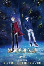 The Legend of the Galactic Heroes Die Neue These Collision 3' Poster