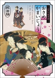 Osamekamaijo The Art of Sexual Love in the Edo Period Technique Guide' Poster