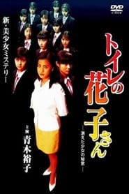 Toilet Hanakosan Secret of the Disappearing Girl' Poster