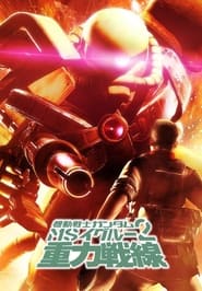 Mobile Suit Gundam MS IGLOO 2 Gravity of the Battlefront' Poster