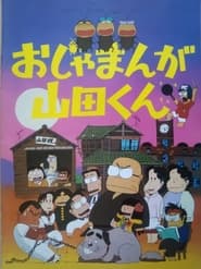 Ojamanga Yamadakun' Poster