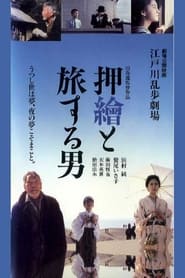 Edogawa Rampo Theater The Man Who Travels With Prints' Poster