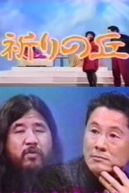 Shoko Asahara with Takeshi' Poster