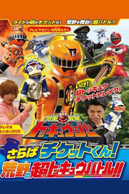 Ressha Sentai ToQger DVD Special Farewell Ticket The Wasteland Super ToQ Battle