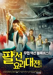 The Eight Immortals In School' Poster