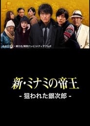 The King of Minami Returns Ginjiro in Danger' Poster