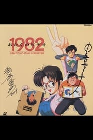 Otaku no Video 1982' Poster