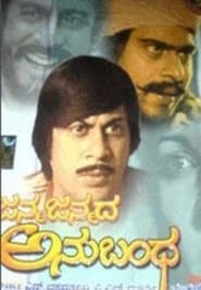 Janma Janmada Anubandha' Poster